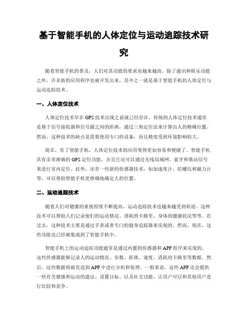 基于智能手机的人体定位与运动追踪技术研究