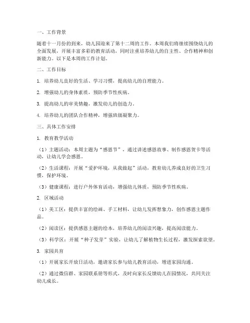 幼儿园十一月份第十二周工作计划