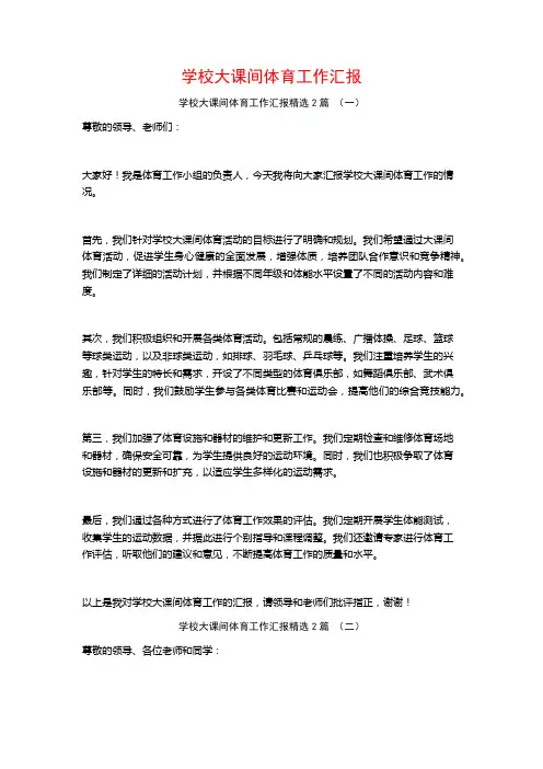 学校大课间体育工作汇报2篇