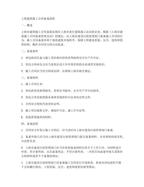 上海建筑施工合同备案流程