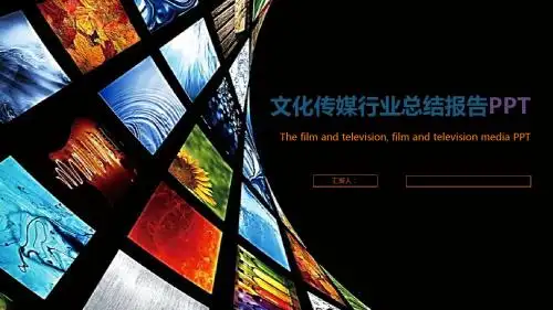 文化传媒行业总结报告PPT