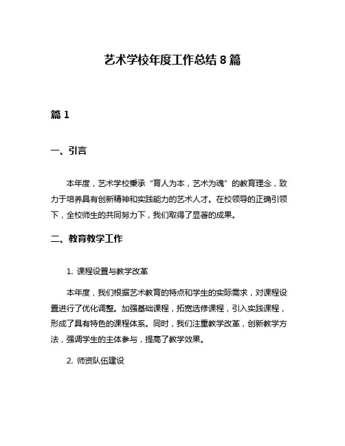艺术学校年度工作总结8篇