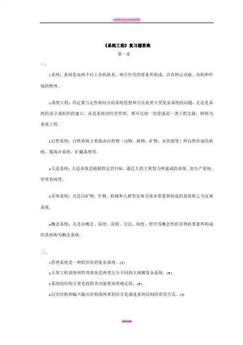 《系统工程》课本复习题答案加题库