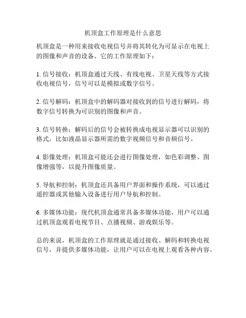 机顶盒工作原理是什么意思