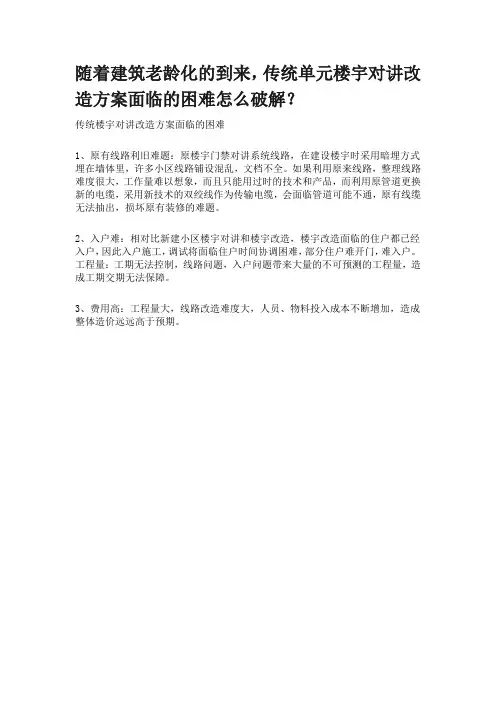 随着建筑老龄化的到来,传统单元楼宇对讲改造方案面临的困难怎么破解？