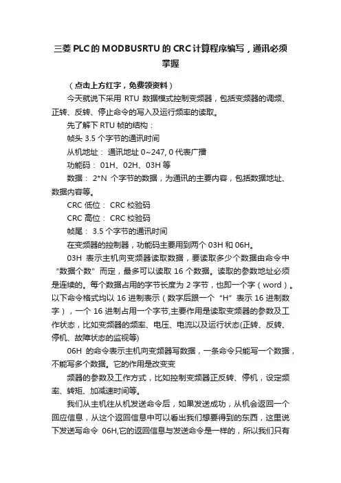 三菱PLC的MODBUSRTU的CRC计算程序编写，通讯必须掌握