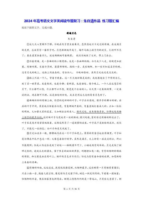 2024年高考语文文学类阅读专题复习：朱自清作品 练习题汇编(含答案解析)