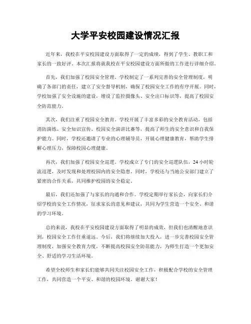 大学平安校园建设情况汇报