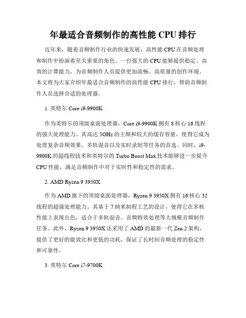 年最适合音频制作的高性能CPU排行