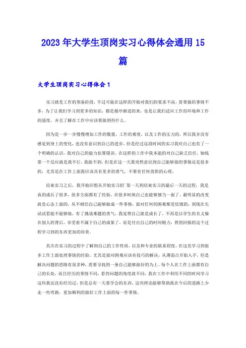 2023年大学生顶岗实习心得体会通用15篇