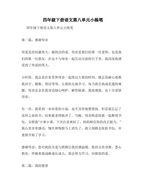 四年级下册语文第八单元小练笔