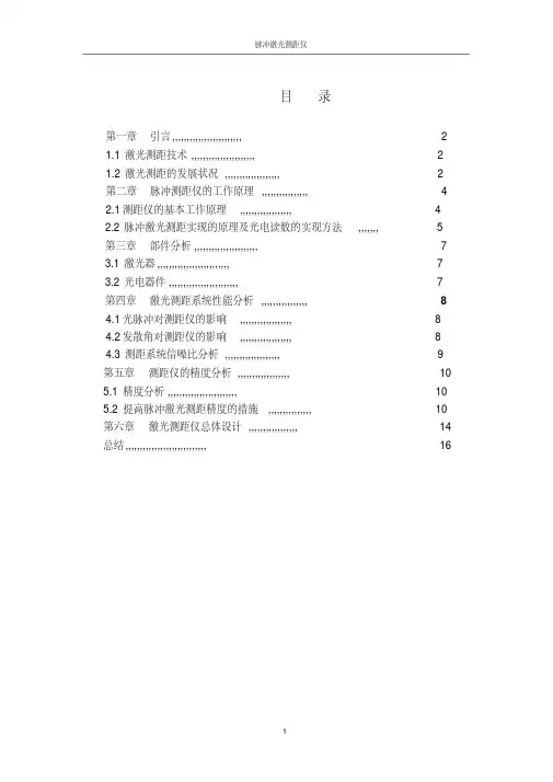 课程设计脉冲激光测距仪综述