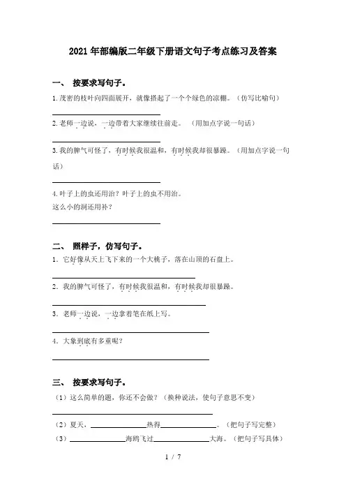 2021年部编版二年级下册语文句子考点练习及答案