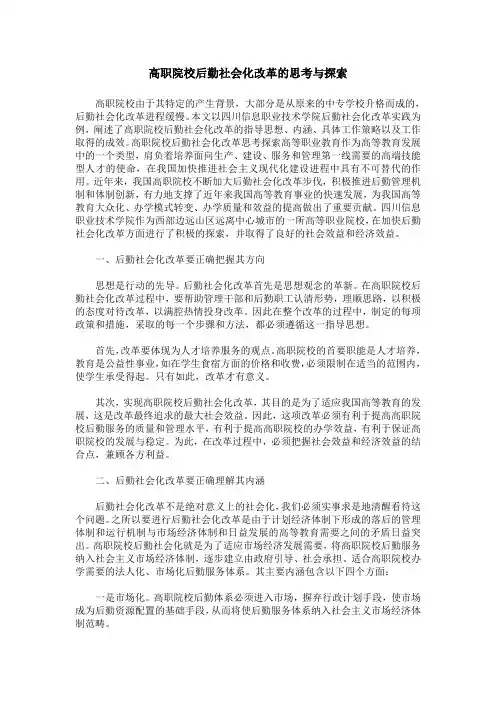 高职院校后勤社会化改革的思考与探索