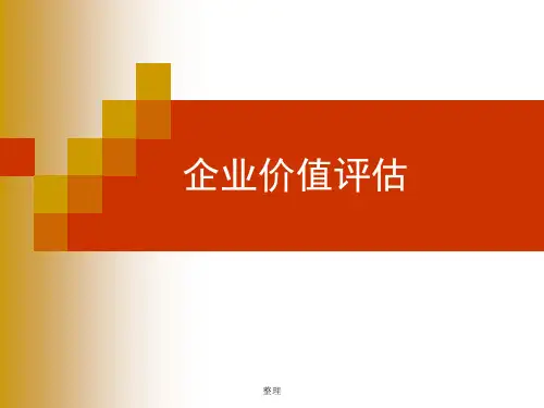 总结10 企业价值评估教案.ppt