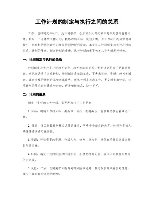 工作计划的制定与执行之间的关系