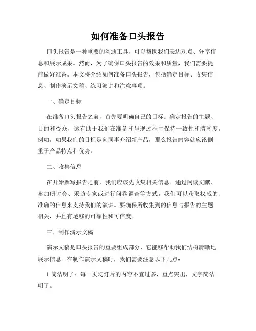 如何准备口头报告