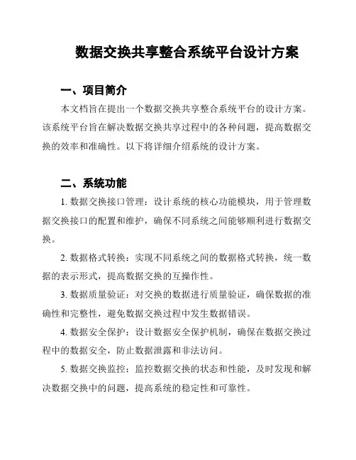 数据交换共享整合系统平台设计方案