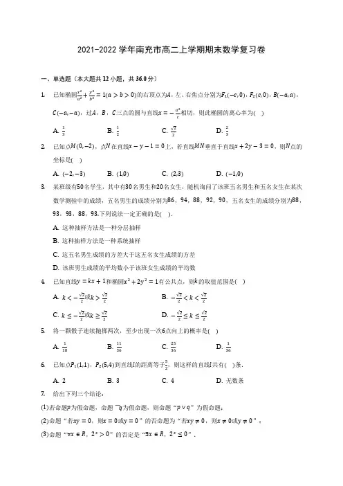 2021-2022学年南充市高二上学期期末数学复习卷(含答案解析)