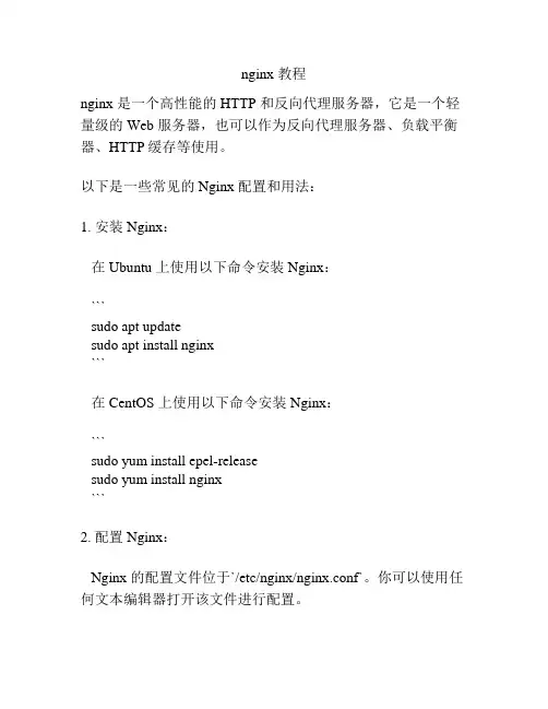nginx 教程