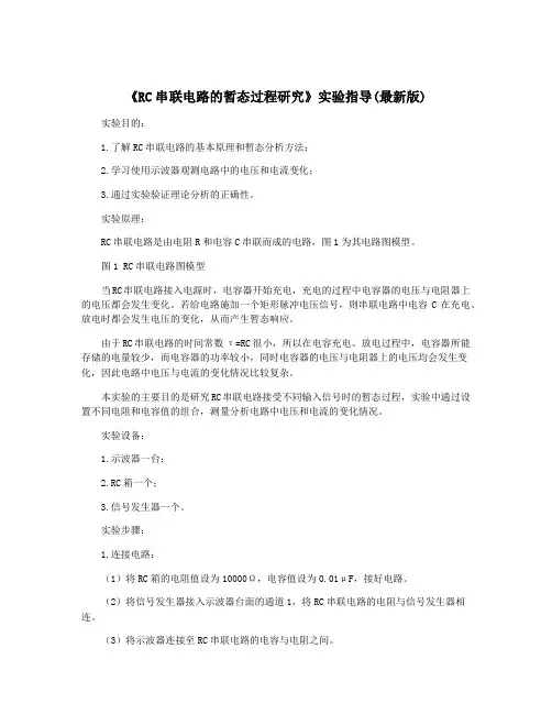 《RC串联电路的暂态过程研究》实验指导(最新版)