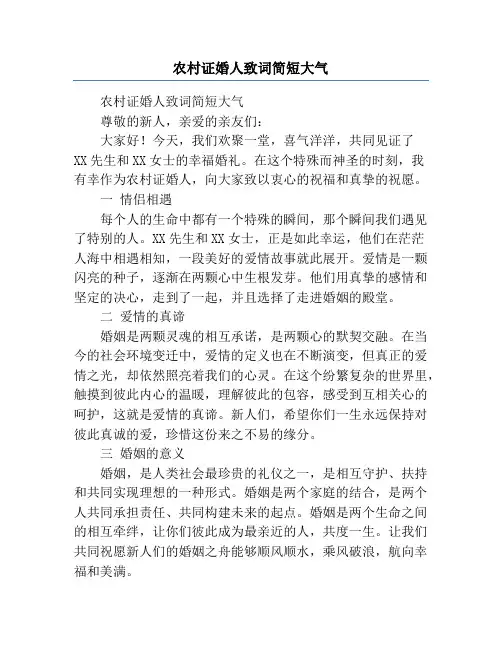 农村证婚人致词简短大气