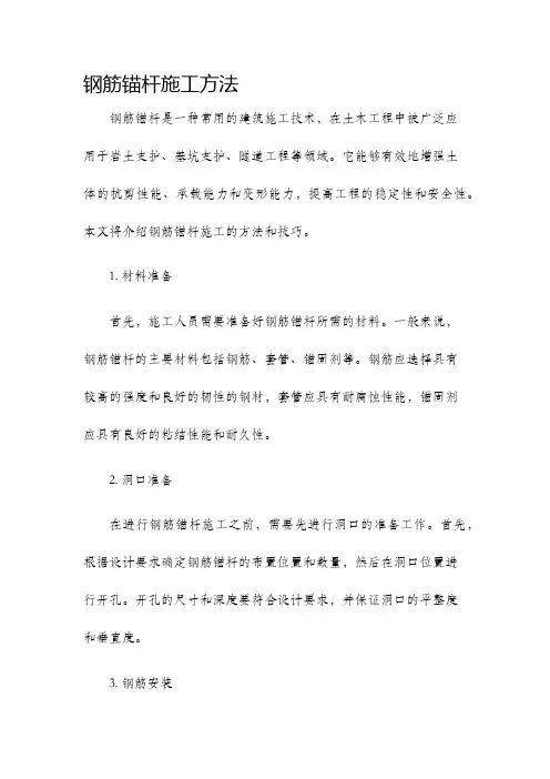钢筋锚杆施工方法