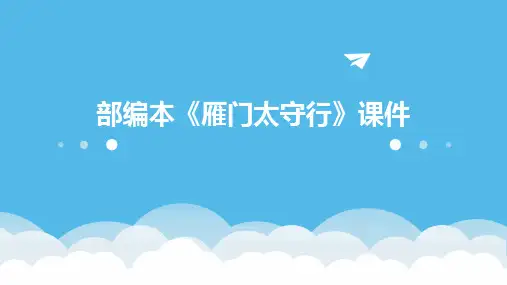 部编本《雁门太守行》课件