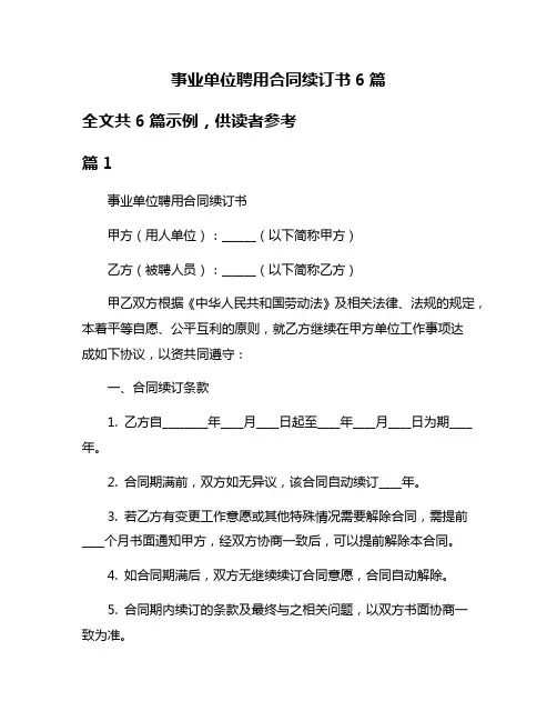 事业单位聘用合同续订书6篇