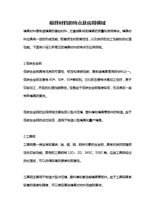模具材料的特点及应用领域