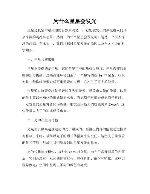 为什么星星会发光