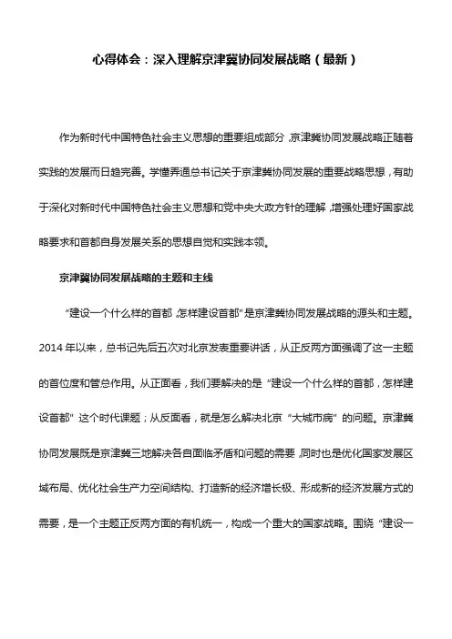心得体会：深入理解京津冀协同发展战略(最新)