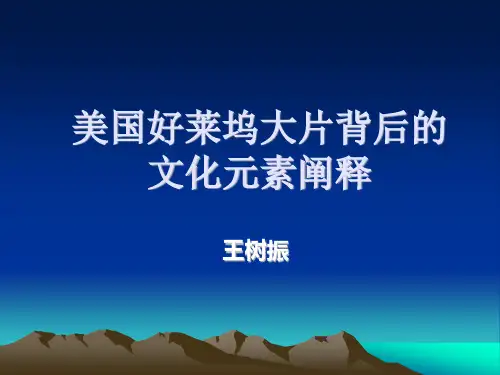 美国好莱坞大片背后的文化元素阐释