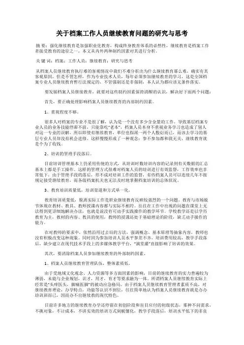 关于档案工作人员继续教育问题的研究与思考