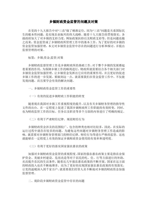 乡镇财政资金监管的问题及对策