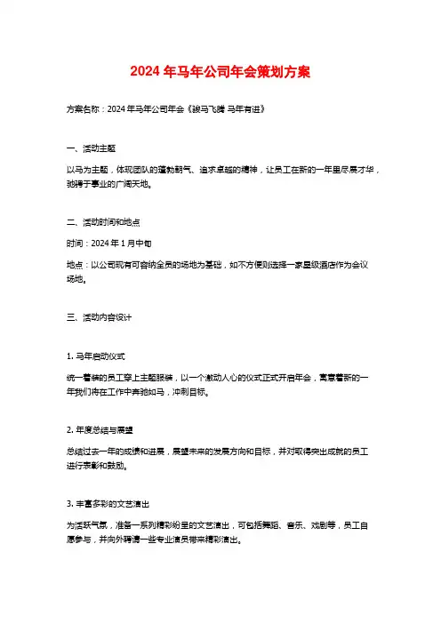 2024年马年公司年会策划方案