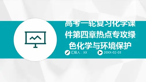 高考一轮复习化学课件第四章热点专攻绿色化学与环境保护