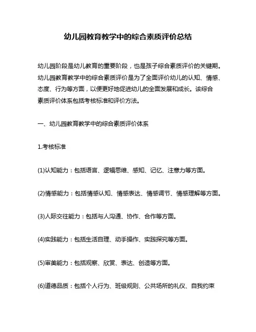 幼儿园教育教学中的综合素质评价总结