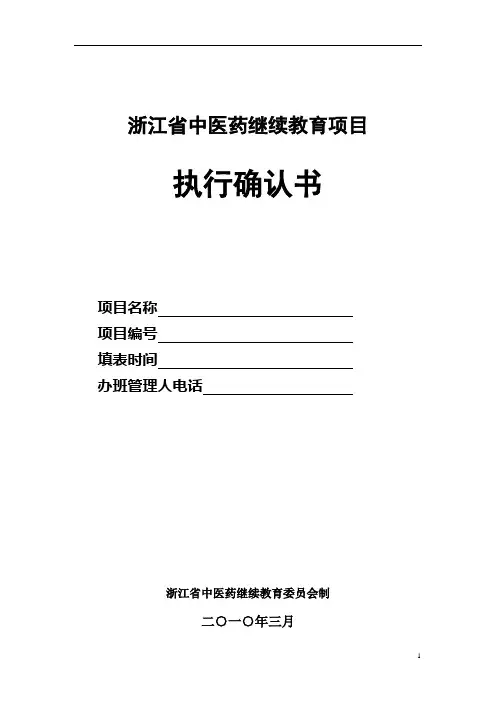 省级中医药继续教育项目执行确认书