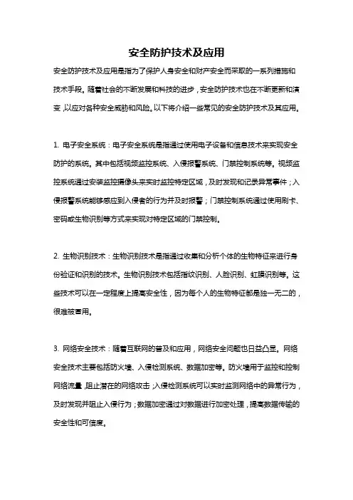 安全防护技术及应用