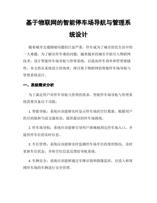 基于物联网的智能停车场导航与管理系统设计