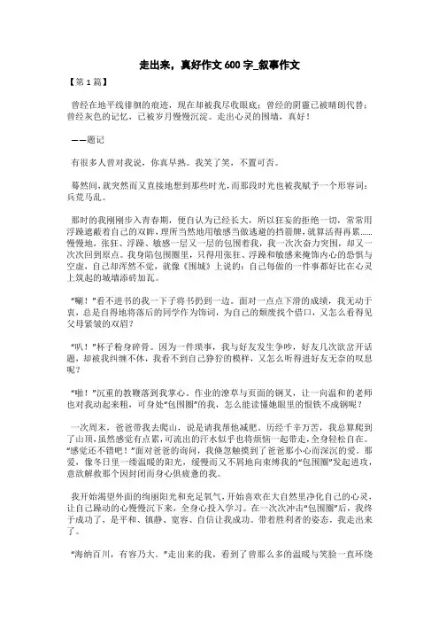 走出来,真好作文600字_叙事作文