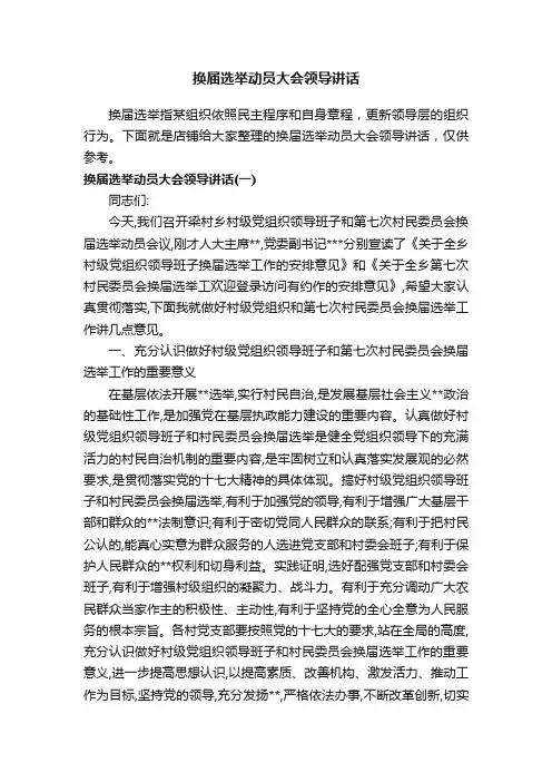 换届选举动员大会领导讲话