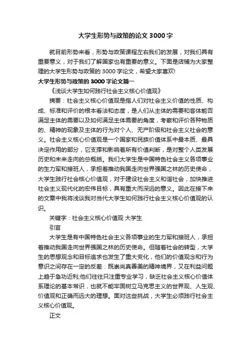 大学生形势与政策的论文3000字