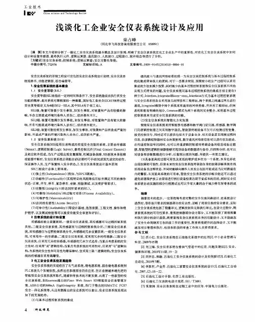 浅谈化工企业安全仪表系统设计及应用