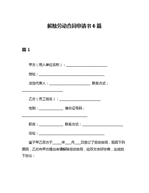 解除劳动合同申请书6篇