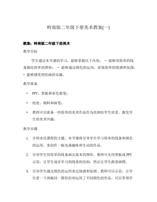 岭南版二年级下册美术教案(一)