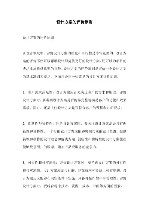 设计方案的评价原则