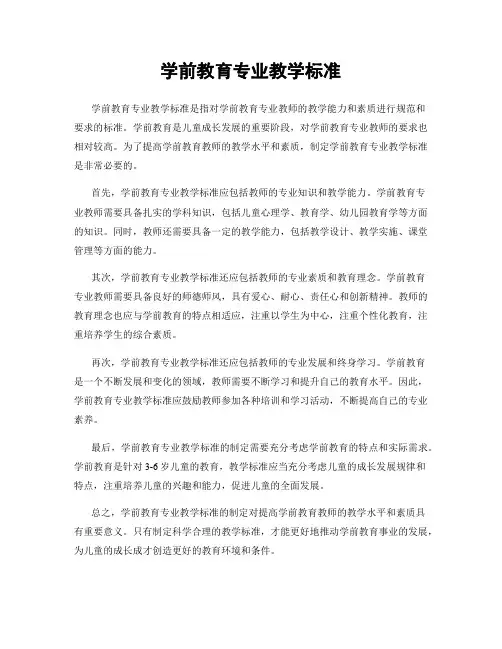 学前教育专业教学标准