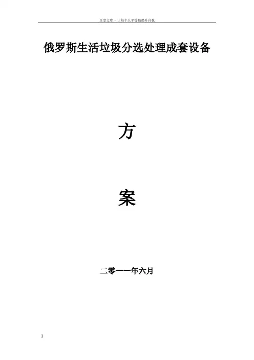 俄罗斯生活垃圾分选处理方案